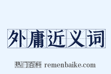 外庸近义词是什么意思的图片